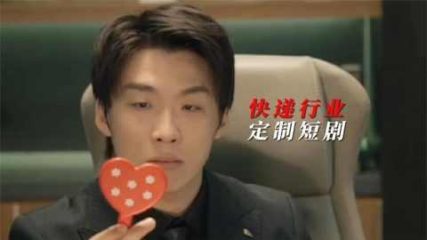 快递行业定制短剧